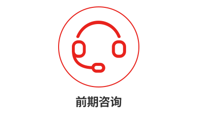  前期咨詢
